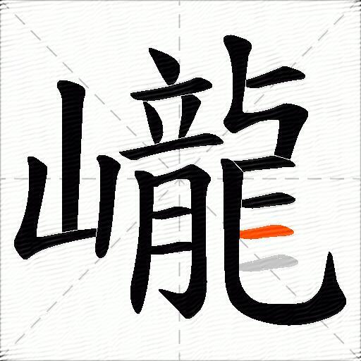 巄