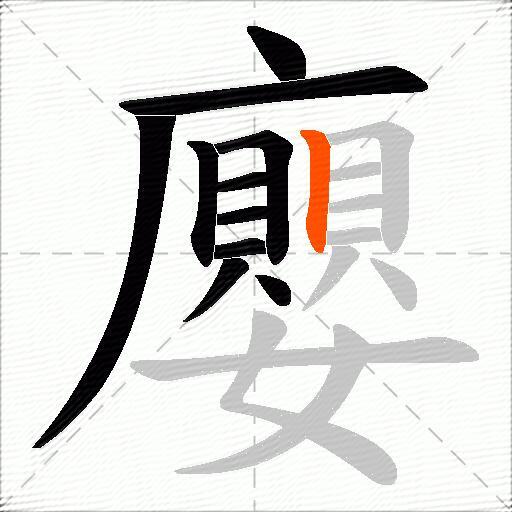 廮