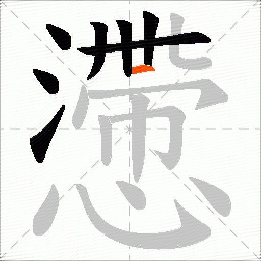 懘