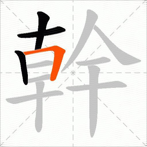 幹