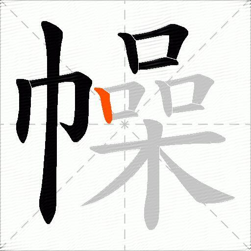 幧