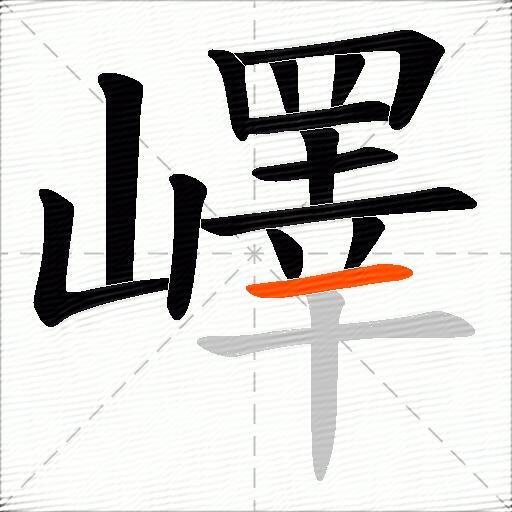 嶧
