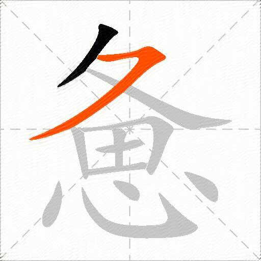 惫