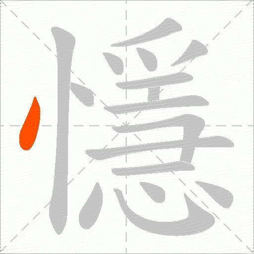 懚