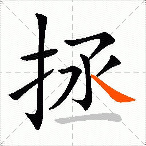 拯