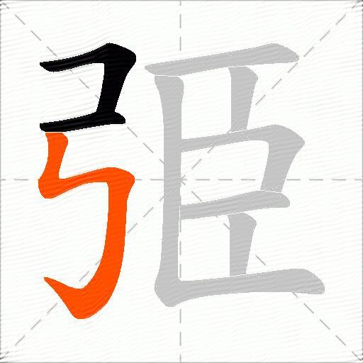 弫