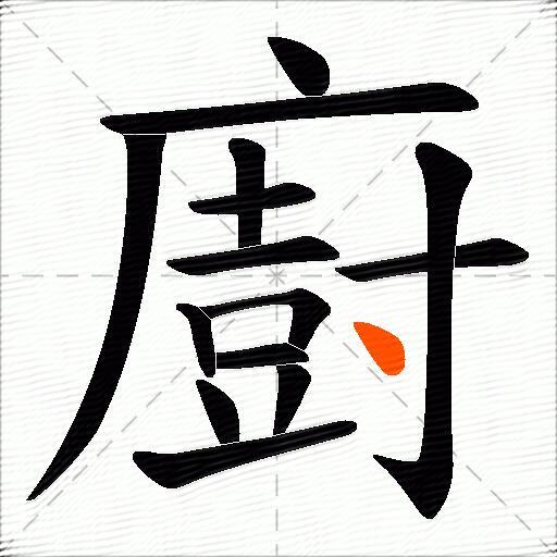 廚