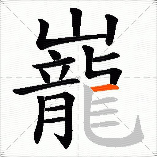 巃
