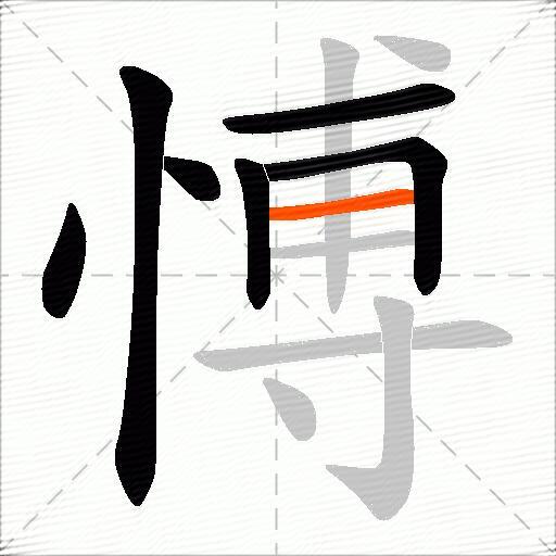 愽