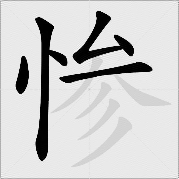 惨