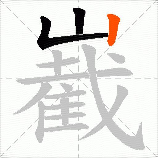 嶻