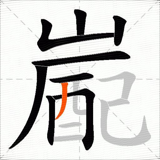 嶏