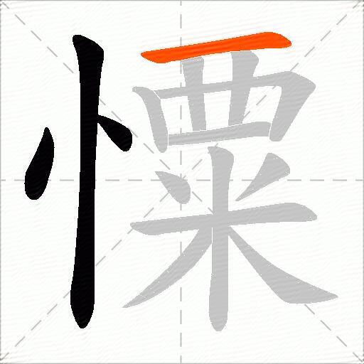 憟