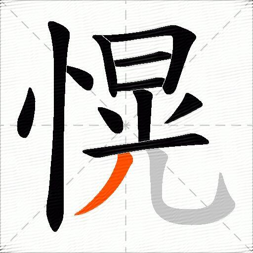 愰