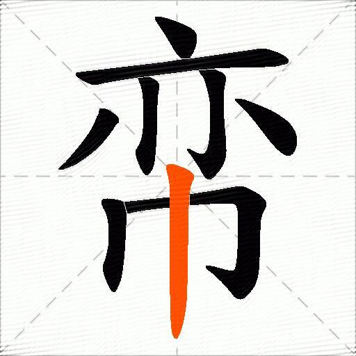 帟