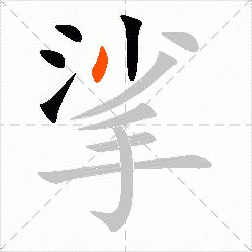 挲