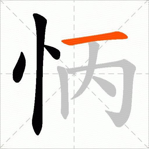 怲