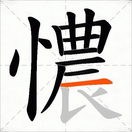 憹