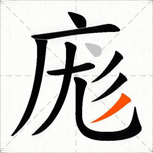 庬