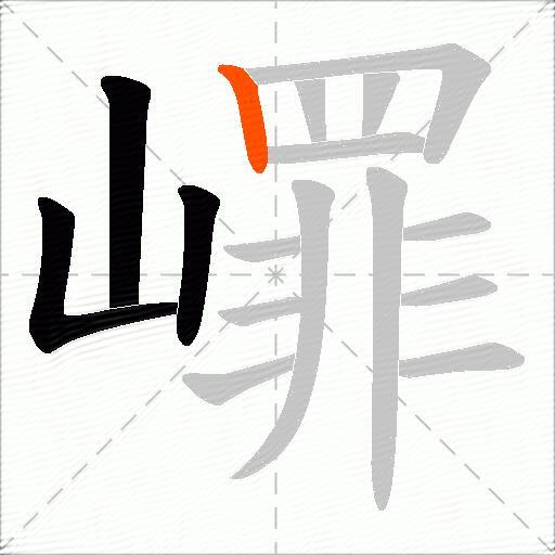 嶵