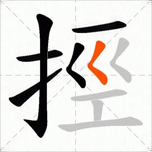 挳