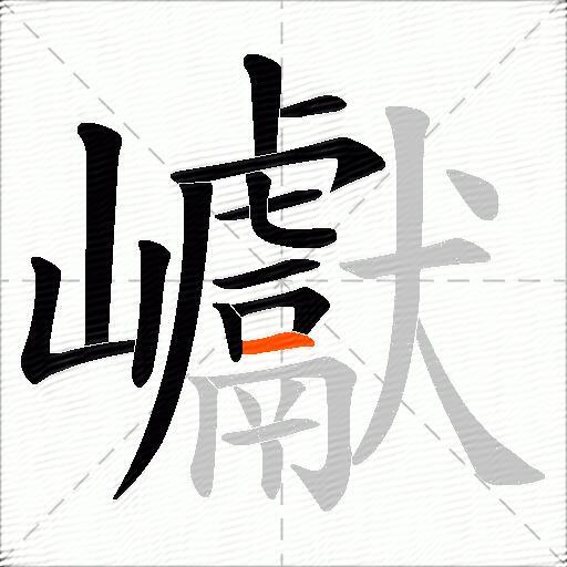 巘