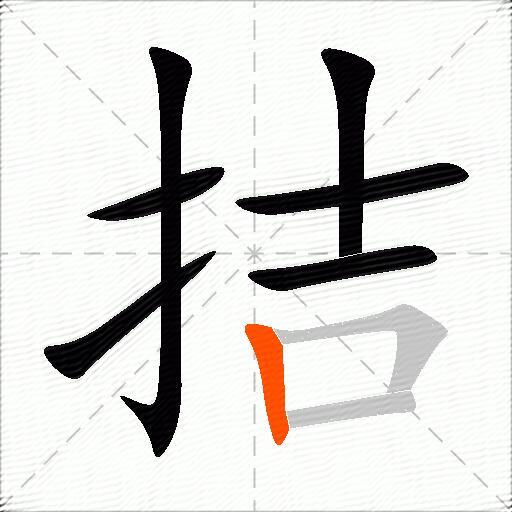 拮