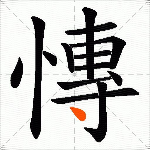 慱