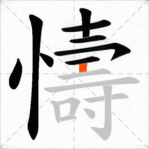 懤