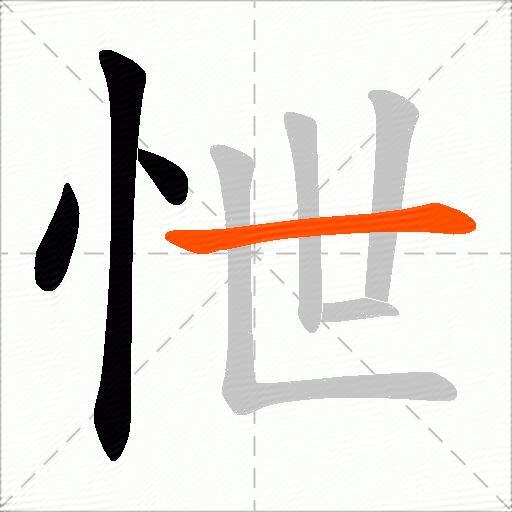 怈