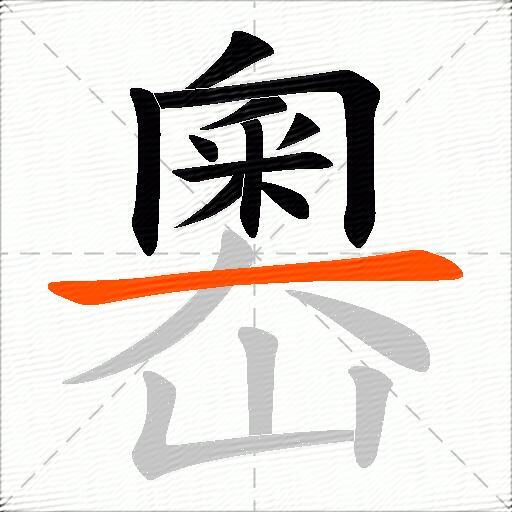 嶴
