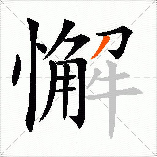 懈