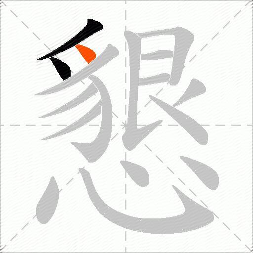 懇