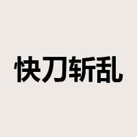 快刀斩乱麻是什么意思