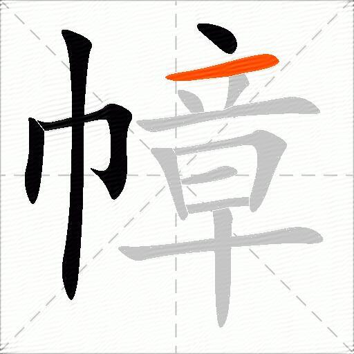 幛