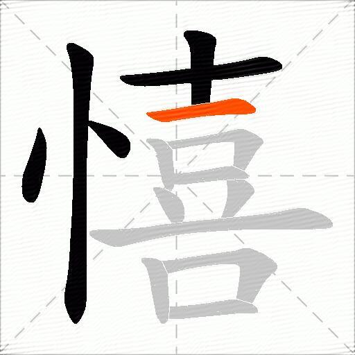 憘