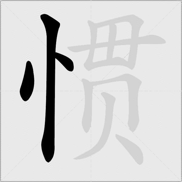 惯