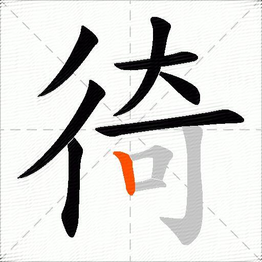 徛