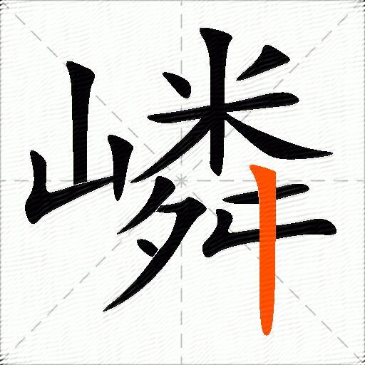 嶙
