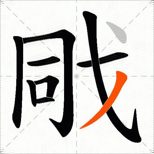 戙