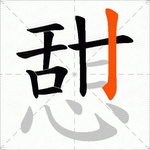 憇