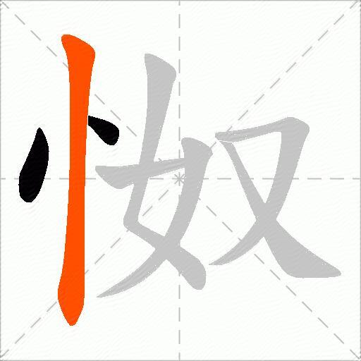 怓