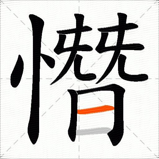 憯