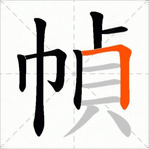 幀