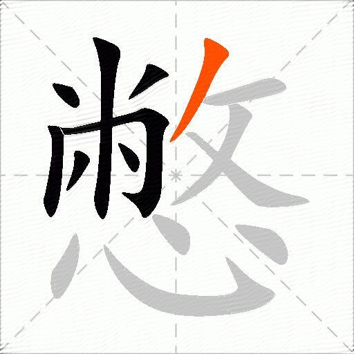 憋