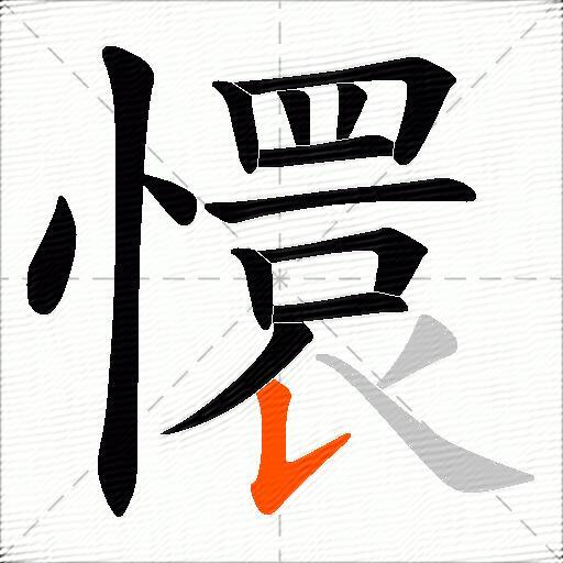 懁