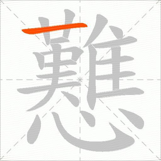 戁