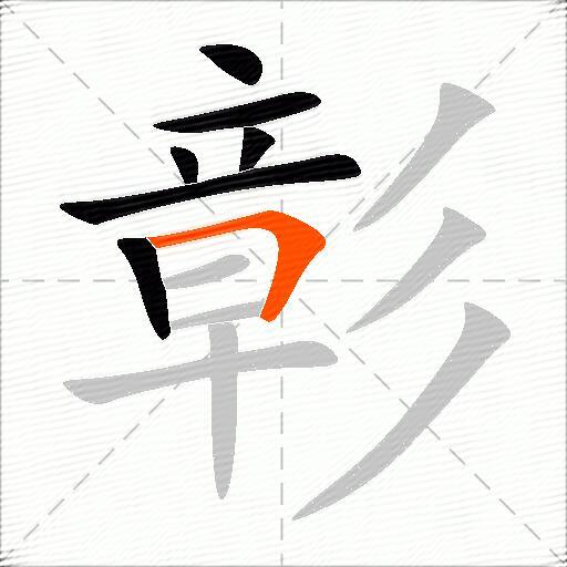 彰