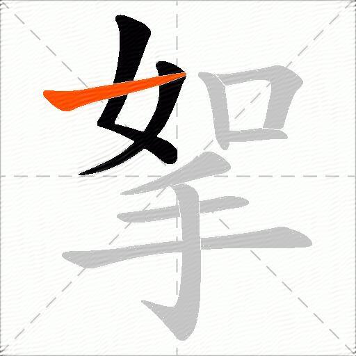 挐