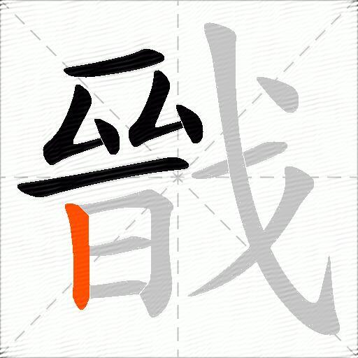 戩